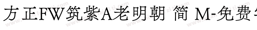 方正FW筑紫A老明朝 简 M字体转换